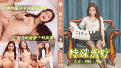 91 Studio.91CM-195 Special Treatment-Jin Qiaoqiao