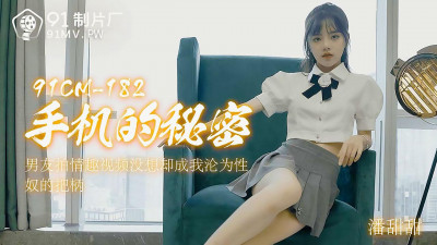 91 Studio.91CM-182. Pan Tiantian. The secret of the mobile phone. My boyfriend took a sex video and didn&#039;t expect it to become my handle to become a sex slave