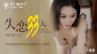 91 Studio 91CM-172. Lu Shanshan. 33 days after losing love. Going home to find out that her boyfriend cheated on her. The sad girlfriend seeks comfort from the dog