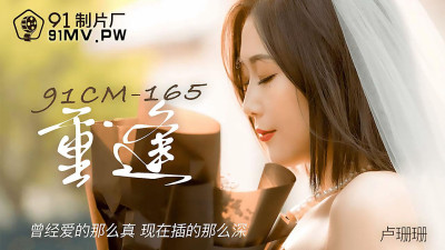 91 Studio 91CM-165. Lu Shanshan. Reunion. Love was so real. Now it&#039;s so deep