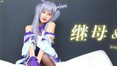 Jelly Media 91CM-079 Stepmother and daughter Tian Tian The original god Keqing is actually my sister