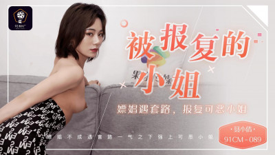 Jelly Media 91CM-089 Nie Xiaoqian The lady who was retaliated against The prostitute encountered a routine and took revenge on the hateful lady