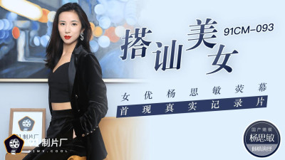 Jelly Media 91CM-093 Chatting up beautiful women Actress Yang Simin screen first real documentary