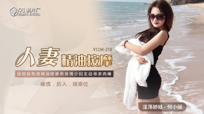 91 Studio.91CM-218.He Xiaoli.Wife Oil Massage
