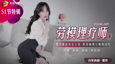 Jelly Media.GDCM-009.Dong Xin.Model Worker Physiotherapist