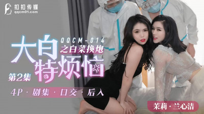 QQCM-014. Jasmine Lan Xinjie. Dabai Te&#039;s troubles: cabbage for gun 2
