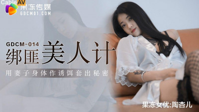 Jelly Media.GDCM-014.Tao Xing&#039;er.Kidnapper&#039;s Beauty Trap