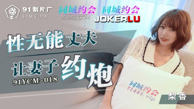 91 Studio.91YCM-018. Impotent husband asks his wife to have sex