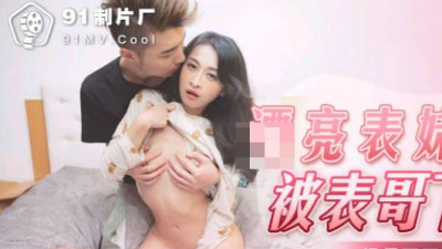 91 Studio.91KCM-022. Beautiful sister was drugged and fucked by her cousin so hard that she couldn&#039;t get out of bed
