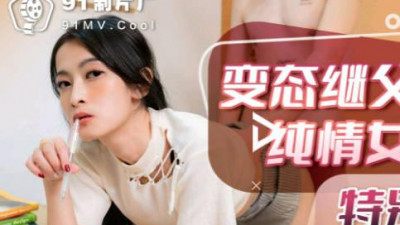91 Studios.91KCM-021. Perverted stepfather gives special guidance to innocent daughter