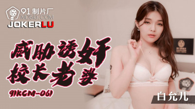 91 Studios.91KCM-061. Bai Yuner. Threatening and raping the principal&#039;s wife
