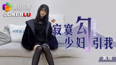 Jelly Media.91BCM-019.Mio.Lonely young woman seduces me