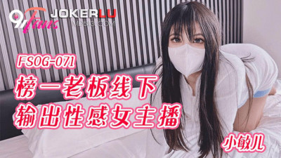 QQ Media x91Fans.FSOG-071. Xiao Miner. The top boss outputs sexy female anchor offline