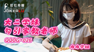 QQ Media x91Fans.QQOG-026. Ran Ran Senior. Sophomore girl seduces tutor