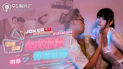 91 Studio.91KCM-093. 畇希. The ultimate experience of Taiwanese rental wife semen extraction service