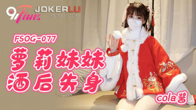 QQ Media x91Fans.FSOG-077.Cola sauce.Lolita sister lost her virginity after drinking