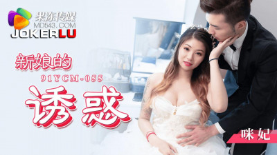 Jelly Media.91YCM-055.Mi Fei.Temptation of the Bride