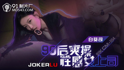 91 Studio.91KCM-104. Bai Kui Si. 90s generation fucks sexy female boss