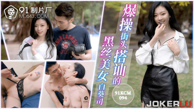 91 Studio.91KCM-094. Bai Kui Si. Fucked the black stocking beauty who picked up on the street