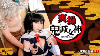 91 Studios.91YCM-045.Bambi.Fuck the Demon Slayer