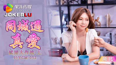 Jello Media.91YCM-052.Bambi.Meeting True Love in the Same City - Trial Marriage Campaign Part 1