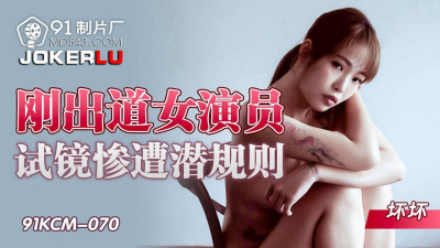 91 Studios.91KCM-070.Bad. A newly debuted actress was subjected to unspoken rules in the audition