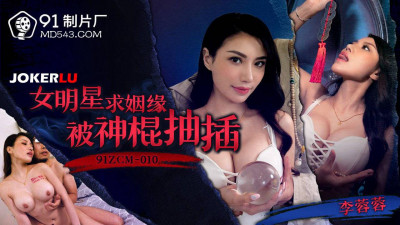 91 Studio.91ZCM-010.Li Rongrong.Female star seeks marriage and is fucked by a charlatan