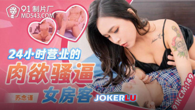 91 Studio.91KCM-149.Su Nianjin.24-hour sensual and slutty female tenant