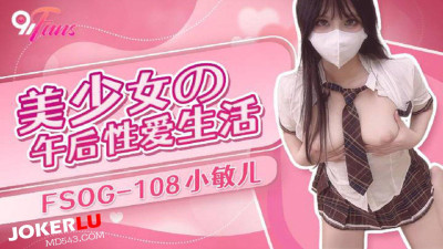 QQ Media x91Fans.FSOG-108. Xiao Miner. Beautiful girl&#039;s afternoon sex life