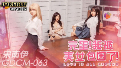 Jelly Media. GDCM-063. Song Nanyi. Damn, I&#039;m surrounded by beauties