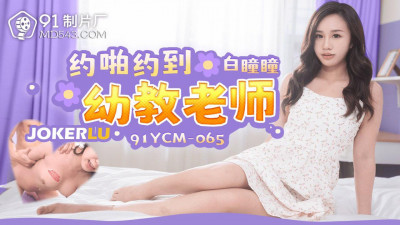 91 Studio.91YCM-065.Bai Tongtong.Yo Pa made an appointment with a kindergarten teacher
