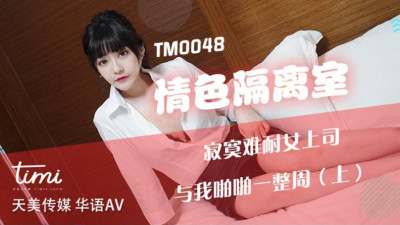 Tianmei Media TM0048 The lonely and unbearable female boss in the erotic isolation room had sex with me for a whole week - Shen Nana