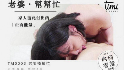 Tianmei Media TM0003 Wife helps out. The positive energy that family members give to each other