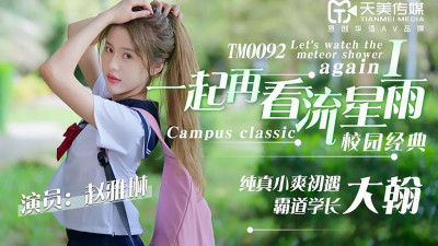 Tianmei Media TM0092 Let&#039;s watch the meteor shower again-Zhao Yalin