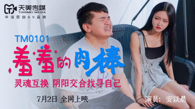 Tianmei Media TM0101 Shy cock-Ann Yichen