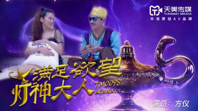 Tianmei Media TM0098 The God of Lamp who satisfies desires - Fang Yi