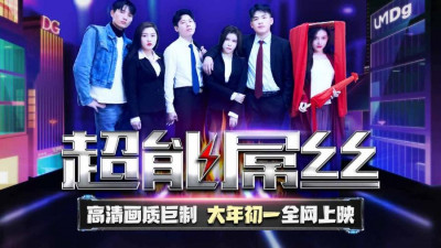 Tianmei Media.TMF001.2022 Lunar New Year Movie.Super Diaosi