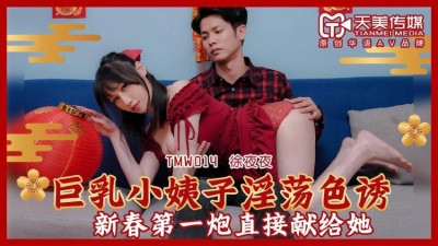 Tianmei Media.TMW014.Xu Yeye.Big breast sister-in-law seduces