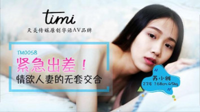 Tianmei Media TM0058. Urgent business trip, lustful wife&#039;s unprotected intercourse