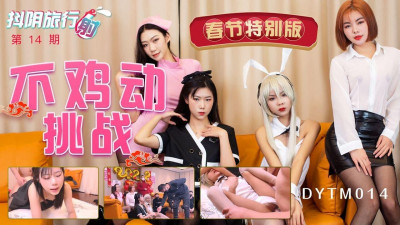 Tianmei Media Co-produced. DYTM013. Douyin Travel Shoot 14th Issue. Spring Festival Special Edition. No Cock Moving Challenge