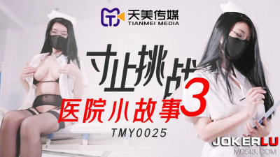 Tianmei Media.TMY0025. Inch Challenge 3 Hospital Stories