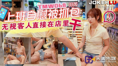 Tianmei Media.TMW068. The boss was caught masturbating at work