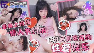 Tianmei Media.TMP010. Single office workers have sex on Valentine&#039;s Day