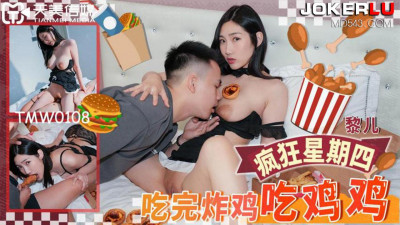 Tianmei Media.TMW108.Li Er.Eat chicken after eating fried chicken