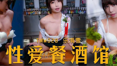 Tianmei Media.TMW028.Le Xiaoxue.Sex Restaurant EP4