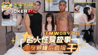 Tianmei Media.TMW089.Yuli.Celebrity sex story: fucking my friend right after she fell asleep