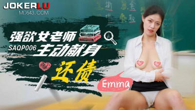 SA International Media.SAQP006.Emma. The lustful female teacher offered herself to pay off her debt