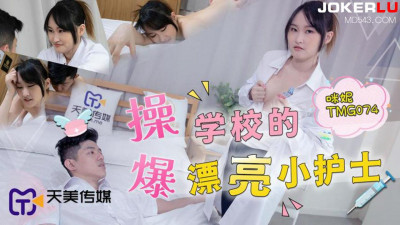 Tianmei Media.TMG074.Minnie.Fuck the pretty nurse in school