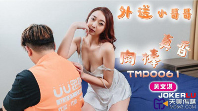 Tianmei Media.TMP0061.Wu Wenqi.The delivery guy&#039;s cock smells so good