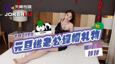 Tianmei Media.TMG120.Qiuqiu.Give husband a green hat gift on New Year&#039;s Day